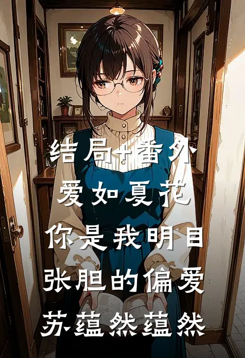 结局+番外爱如夏花：你是我明目张胆的偏爱苏蕴然蕴然