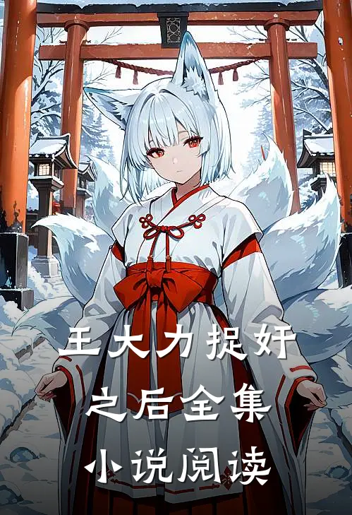 王大力捉奸之后全集小说阅读