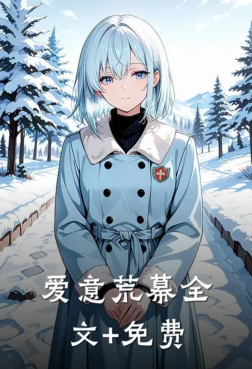 爱意荒幕全文+免费