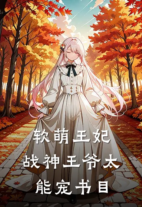 软萌王妃：战神王爷太能宠书目