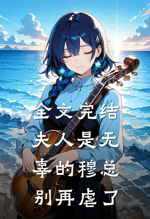 全文完结夫人是无辜的穆总别再虐了
