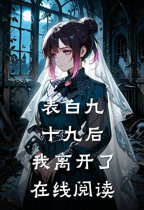 表白九十九后，我离开了在线阅读