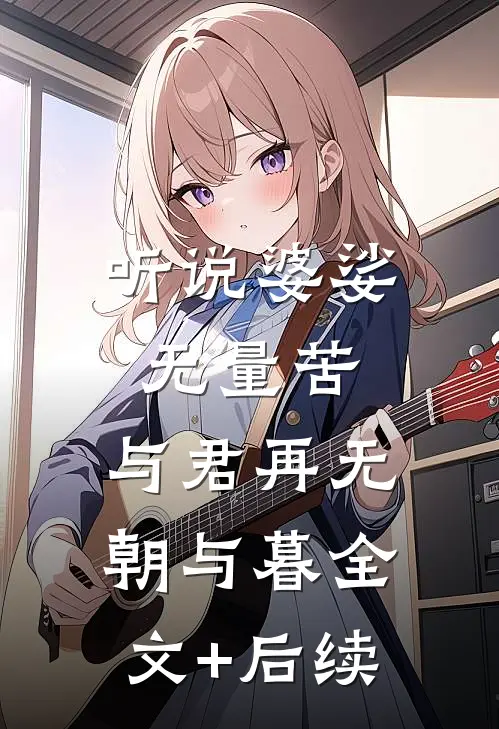 听说婆娑无量苦，与君再无朝与暮全文+后续