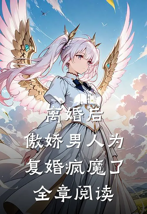 离婚后，傲娇男人为复婚疯魔了全章阅读