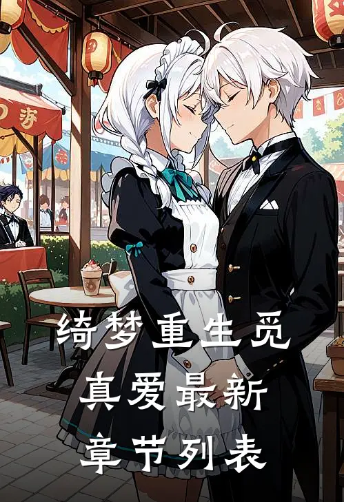 绮梦重生觅真爱最新章节列表