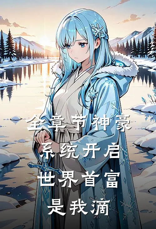全章节神豪系统开启，世界首富是我滴