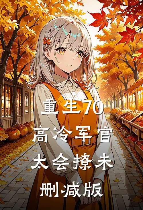 重生70：高冷军官太会撩未删减版