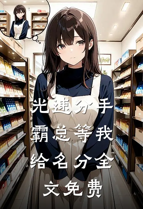 光速分手，霸总等我给名分全文免费