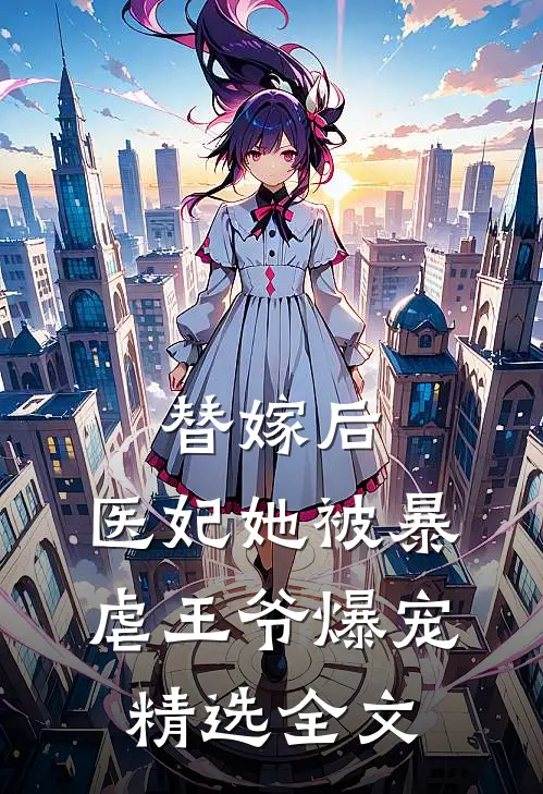 替嫁后，医妃她被暴虐王爷爆宠精选全文