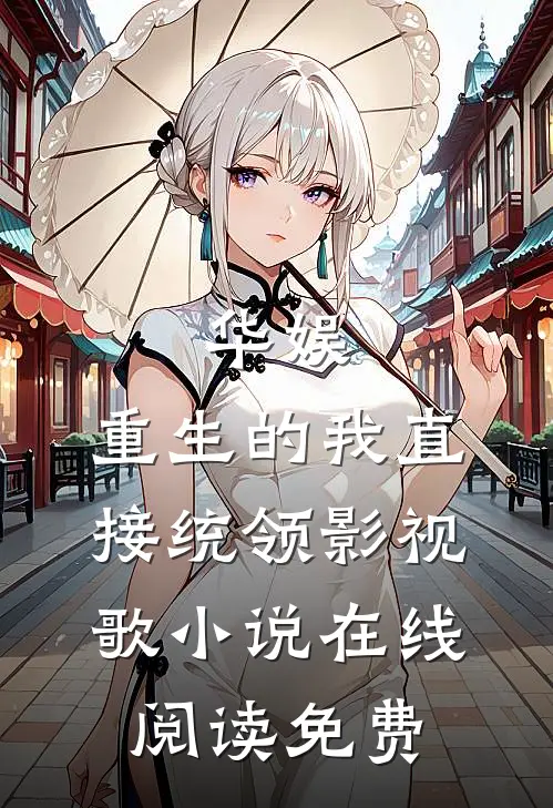 华娱：重生的我直接统领影视歌小说在线阅读免费