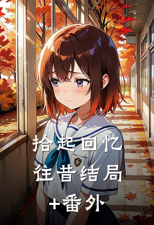 拾起回忆往昔结局+番外