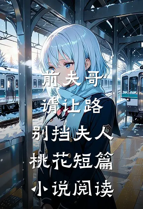 前夫哥请让路，别挡夫人桃花短篇小说阅读