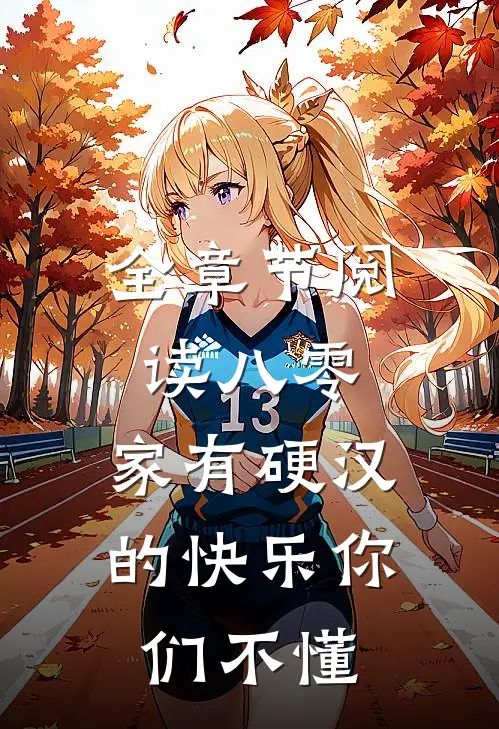 全章节阅读八零：家有硬汉的快乐你们不懂
