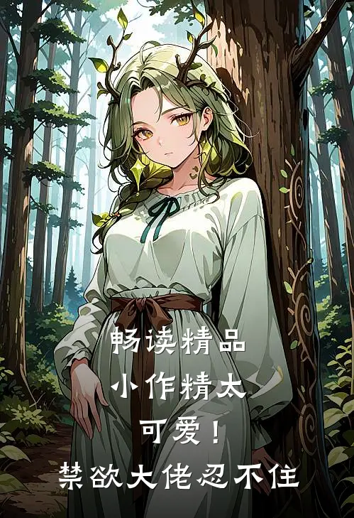 畅读精品小作精太可爱！禁欲大佬忍不住