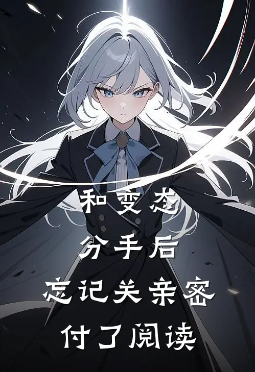 和变态分手后，忘记关亲密付了阅读