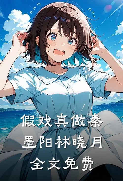 假戏真做秦墨阳林晓月全文免费