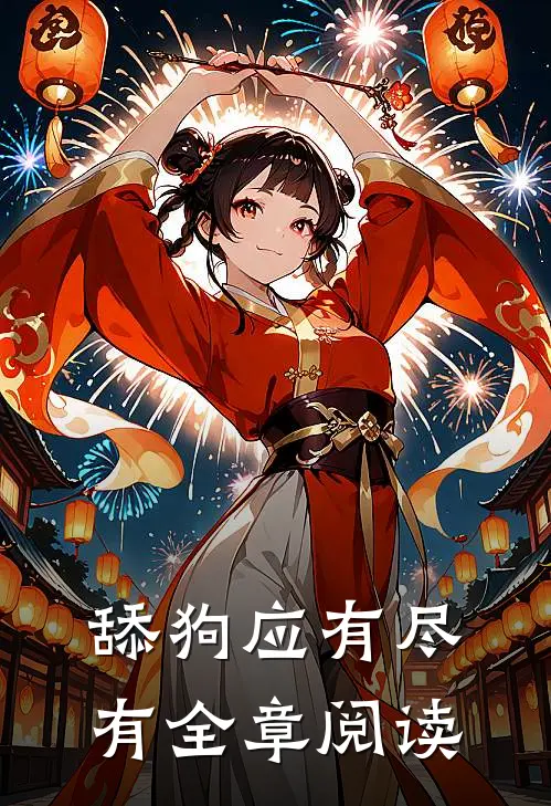 舔狗应有尽有全章阅读