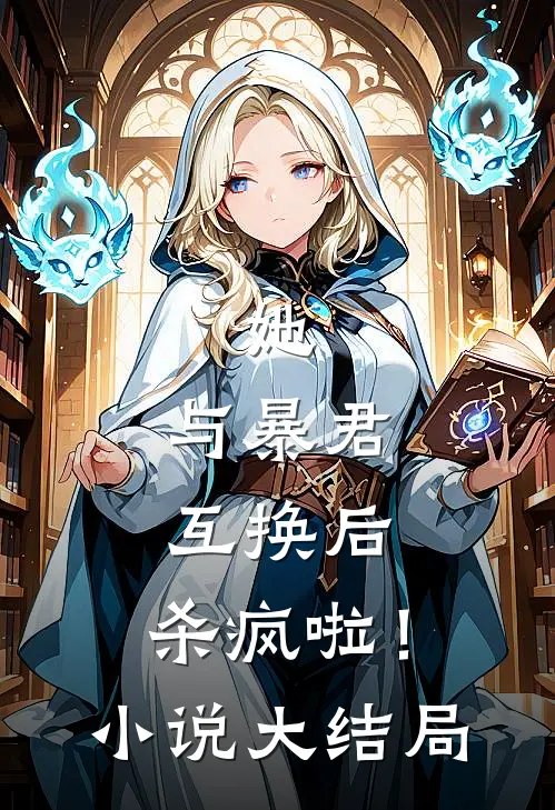 她，与暴君互换后，杀疯啦！小说大结局