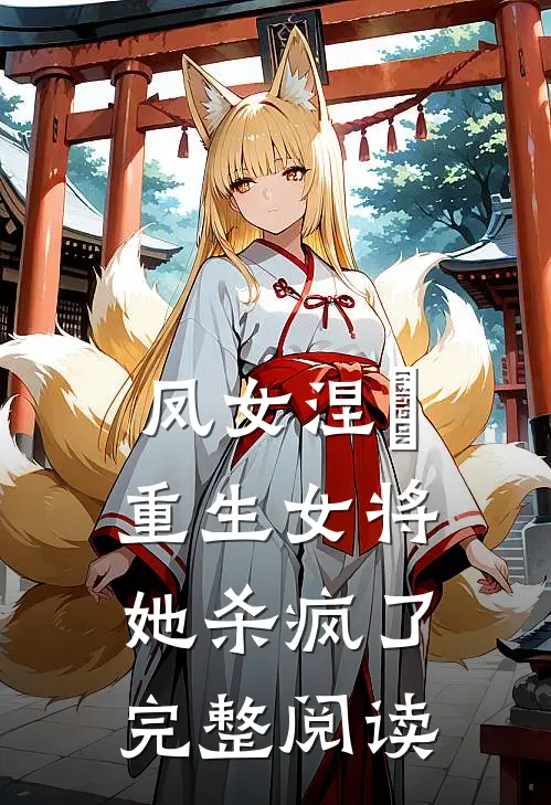 凤女涅槃：重生女将她杀疯了完整阅读