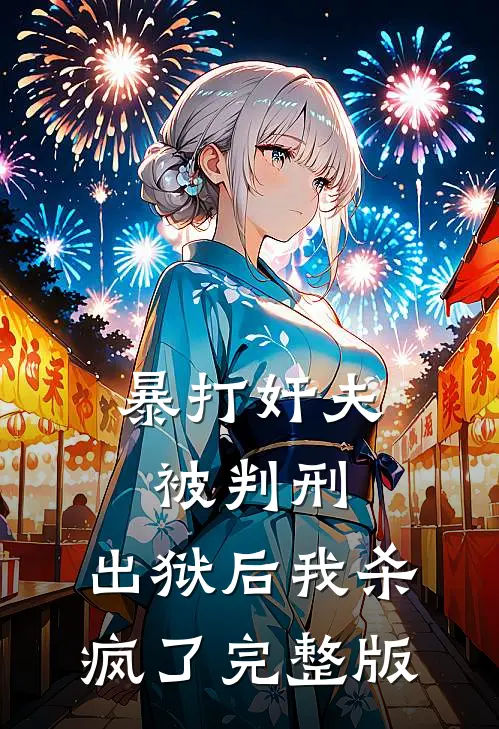 暴打奸夫被判刑，出狱后我杀疯了完整版
