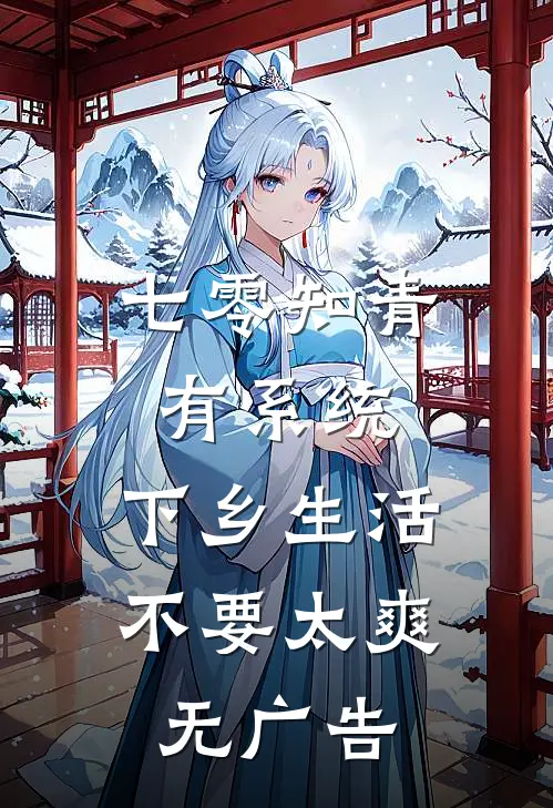 七零知青有系统，下乡生活不要太爽无广告