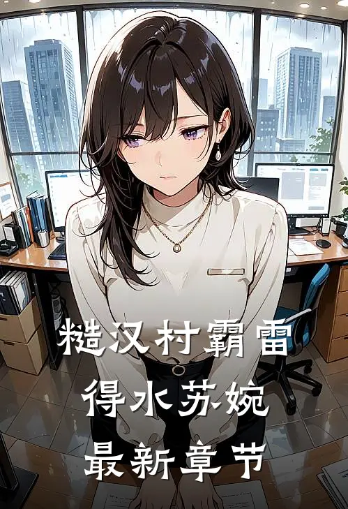 糙汉村霸雷得水苏婉最新章节