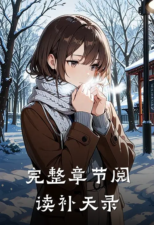 完整章节阅读补天录