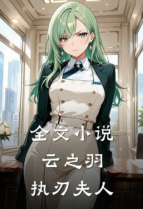 全文小说云之羽，执刃夫人