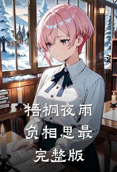 梧桐夜雨负相思最完整版