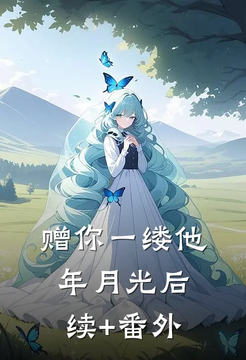 赠你一缕他年月光后续+番外