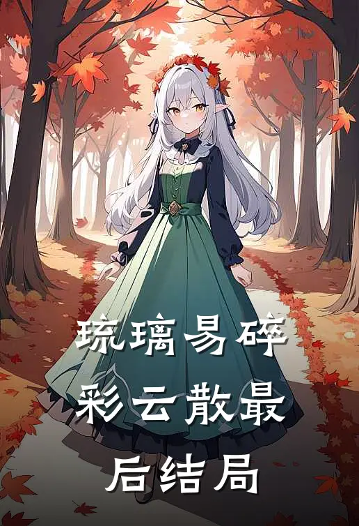 琉璃易碎彩云散最后结局