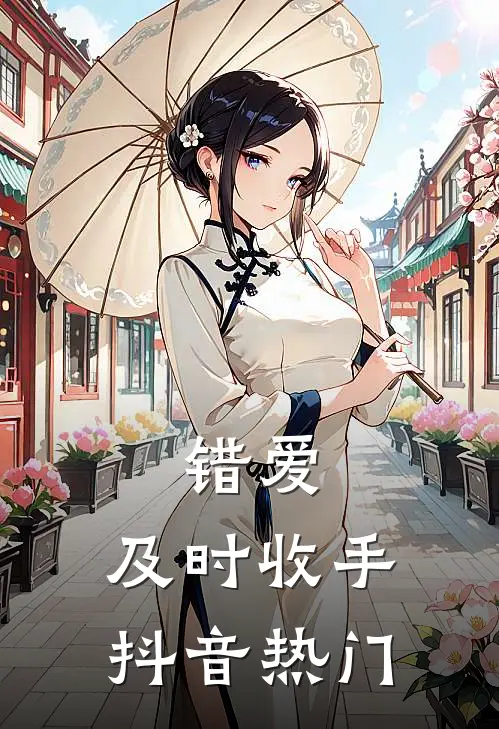 错爱，及时收手抖音热门