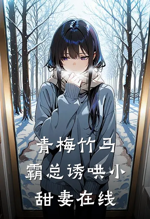 青梅竹马,霸总诱哄小甜妻在线观看