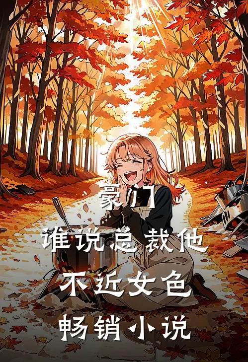 豪门：谁说总裁他不近女色畅销小说