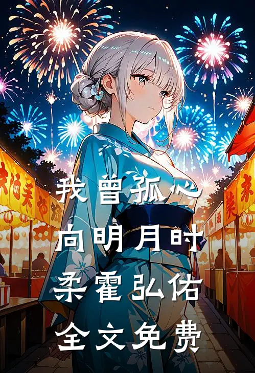 我曾孤心向明月时柔霍弘佑全文免费