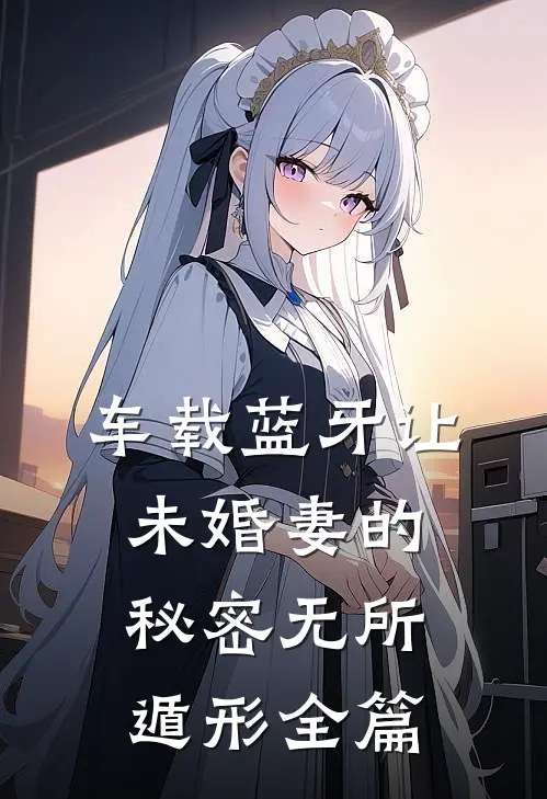 车载蓝牙让未婚妻的秘密无所遁形全篇