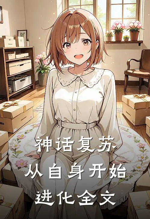 神话复苏：从自身开始进化全文