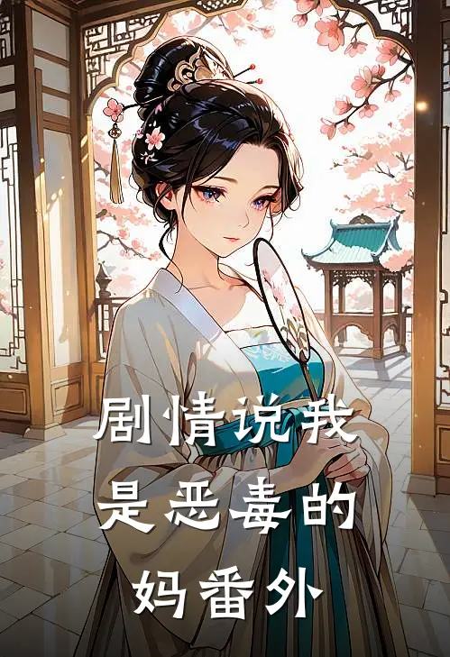 剧情说我是恶毒的妈 番外