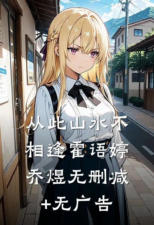 从此山水不相逢霍语婷乔煜无删减+无广告