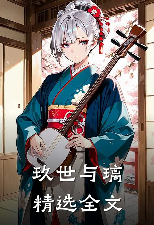 玖世与璃精选全文