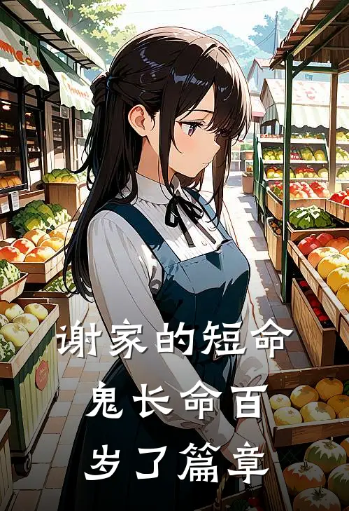 谢家的短命鬼长命百岁了篇章