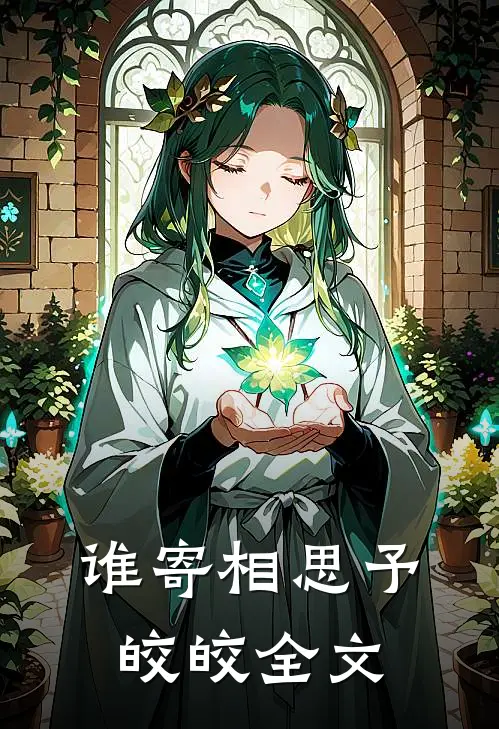 谁寄相思予皎皎全文