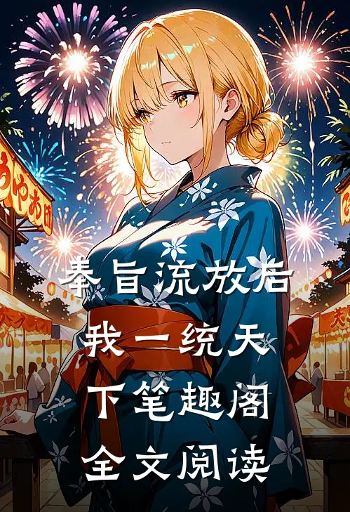 奉旨流放后我一统天下笔趣阁全文阅读