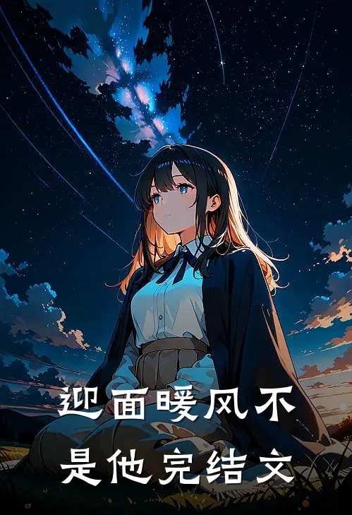 迎面暖风不是他完结文