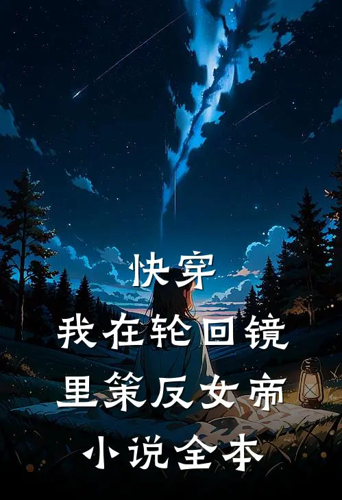 快穿：我在轮回镜里策反女帝小说全本