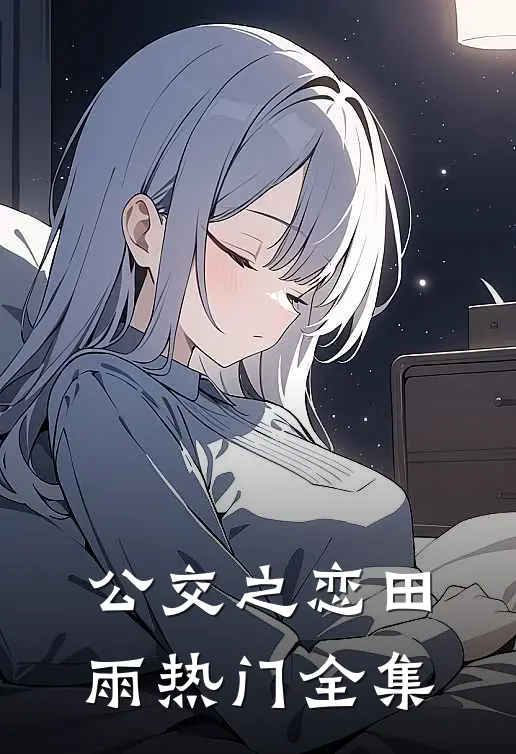 公交之恋田雨热门 全集