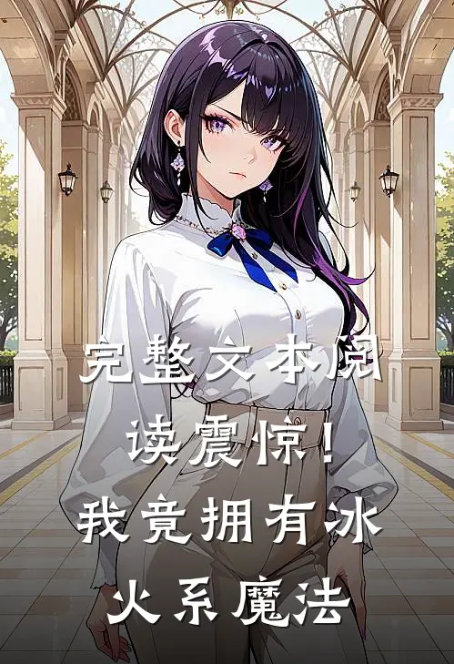 完整文本阅读震惊！我竟拥有冰火系魔法
