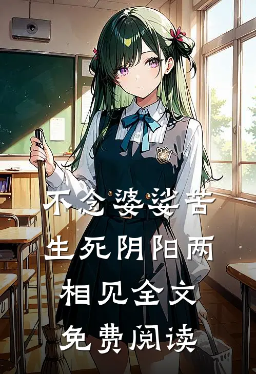 不念婆娑苦，生死阴阳两相见全文免费阅读