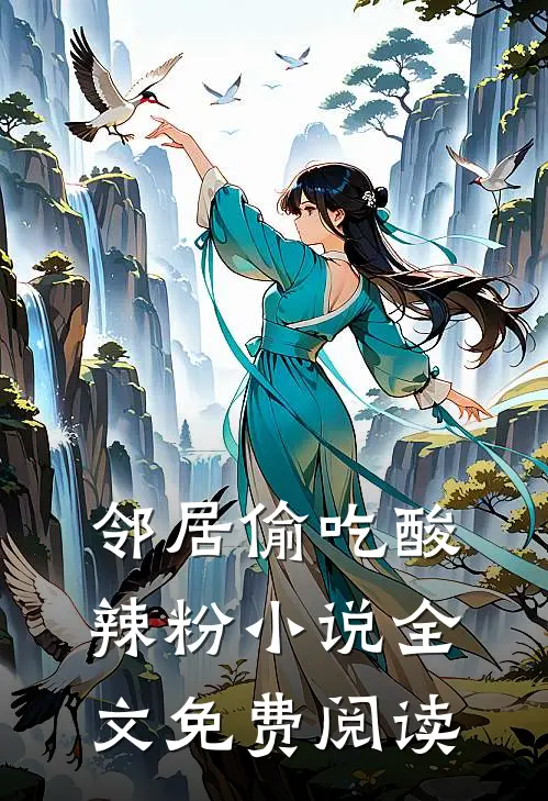 邻居偷吃酸辣粉小说全文免费阅读