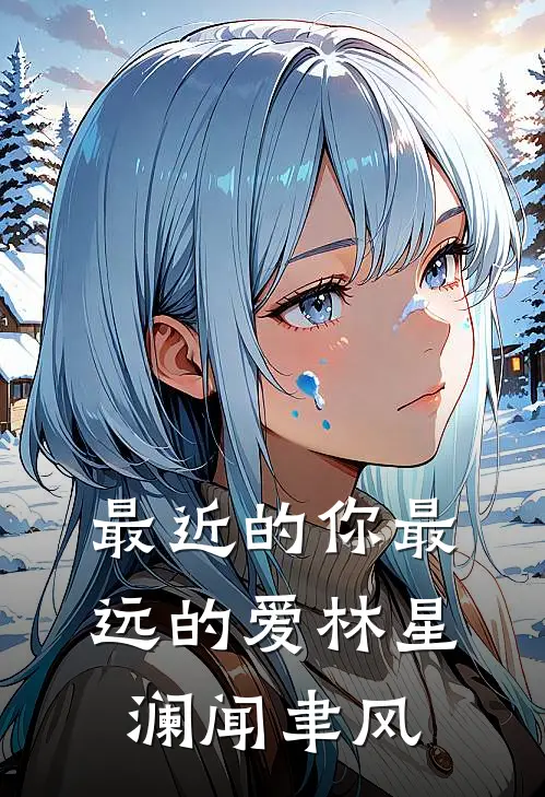 最近的你最远的爱林星澜闻聿风